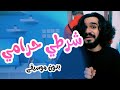 أغنية شرطي حرامي - بدون موسيقى - هشام وماريا والجد l بابي مامي