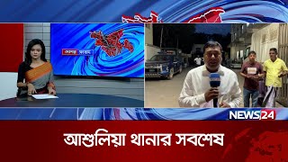 আশুলিয়া থেকে সরাসরি  | News24