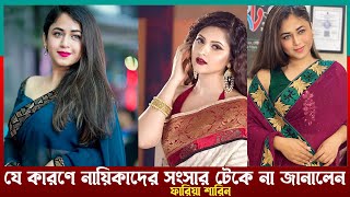 নায়িকাদের সংসার না টেকার কারণ জানালেন ফারিয়া শাহরিন #fariasharin #bdentertainment #bdactress