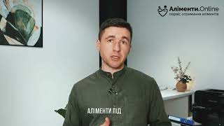 Аліменти під ключ