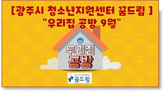 [광주시 꿈드림] 우리집공방 9월