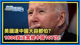 拜登簽署近9000億國防授權法案，老調重彈炒作「中國威脅」，針對中國激光雷達技術、無人機等多領域升級打壓措施，甚至連大蒜都不放過！