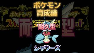 【ポケモン育成論】マルチな才能シャワーズ