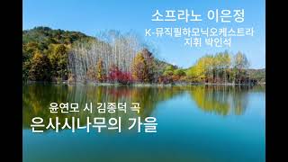 은사시나무의 가을[윤연모 시 김종덕 곡 ]소프라노 이은정 K- 뮤직필하모닉오케스트라 지휘 박인석