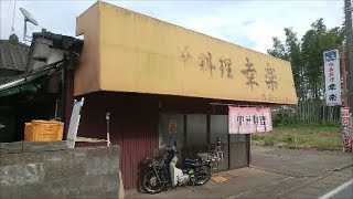 昭和の食堂 茨城県つくば市「幸楽」