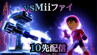 Miiファイと10先する　【スマブラSP】