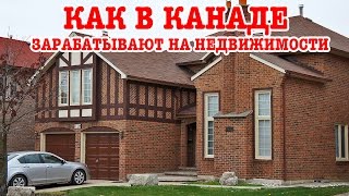 Как в Канаде зарабатывают на недвижимости