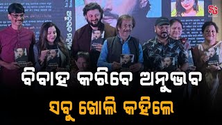 Anubhav Mohanty Marriage Karibe | ଅନୁଭବ ମହାନ୍ତି ବିବାହ କରିବେ Anubhav Mohanty |  @SgRajendra