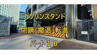 ガソリンスタンド知ってる？Know gas station?閉鎖・撤退・転身編10 Closing and withdrawal #ｶﾞｿﾘﾝｽﾀﾝﾄﾞ #廃虚 #再利用 #Abandoned