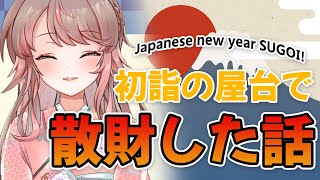 【雑談】屋台で6000円を溶かしました私が、一体なにを食べたのか？お話しします Japanese new year chatting【お正月】【アライネコ】