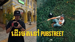 ដើរថតរូបនៅ Pubstreet