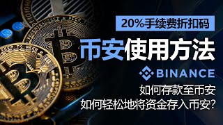 币安使用方法，如何充值至币安，2024年最新版本，含20% 费率折扣码, 如何轻松地将资金存入币安？