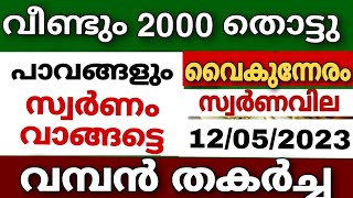 സ്വർണവില തകർത്തു goldrate 12/05/2023/ഇന്നത്തെ സ്വർണ വില/kerala gold price today/#916gold