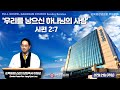 2024년 7월 21일(주일) [주일예배] 설교 :  이장균 담임목사