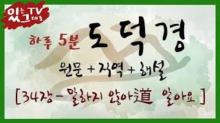 [[하루5분 도덕경]] 34장 말하지 않아道 알아요 (도덕경 원문+직역+해설)