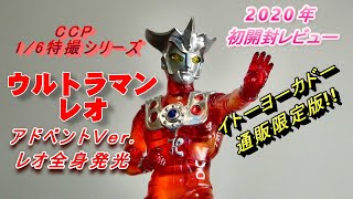 【フィギュア】ＣＣＰ《ウルトラマンレオ》レオ全身発光!!  2021年初開封レビュー!!