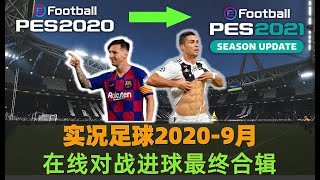 [Elintu Soccer] PES2020 Highlights/socres Sep 2020 online/myclub matches