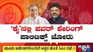 ಕನಕಪುರದ ಬಂಡೆ ನಡುಗಿಸಲು ಗೆರಿಲ್ಲಾವಾರ್‌ ತಂತ್ರ..!? | DK Shivakumar | Public TV