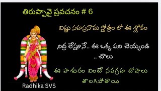 తిరుప్పావై ప్రవచనం # 6 / నిద్ర లేచేటప్పుడు.. ఇలా ... పడుకునేటప్పుడు అలా.. 👍 / ఈ ఒక్క మంత్రం చాలు 💯