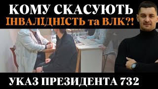 ‼️Інвалідність та НЕПРИДАТНІСТЬ за ВЛК скасують⁉️Указ Президента №732❗️Що ним передбачено і для кого