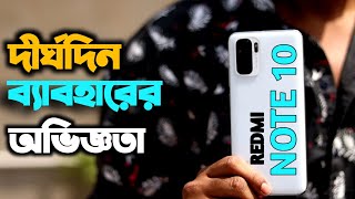 Redmi Note 10 Long Term Review - দীর্ঘদিন ব্যাবহার করার অভিজ্ঞতা 😀 হাসবো না কাঁদবো !