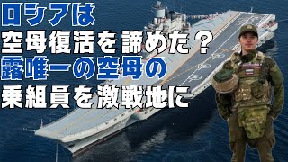 ロシアは唯一の空母復活を諦めた？アドミラル・クズネツォフの乗組員がウクライナの激戦地に送られる