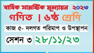 ৬ষ্ঠ গণিত |  ৩য় সেশন: দলগত পরিমাপ ও উপস্থাপন | class 6 math assignment day-3