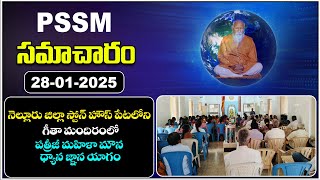 PSSM SAMACHARAM | 28-01-2025 | PMC News | PSSM Updates | Latest Telugu News | PMC Telugu