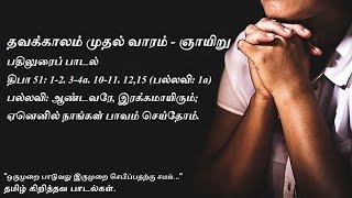 Psalm 51 [ தவக்காலம் முதல் வாரம் - ஞாயிறு பதிலுரைப் பாடல் ]