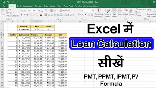 How to Calculate Loan EMI in Microsoft Excel. Excel में लोन EMI, Interest, कैसे निकालें ?