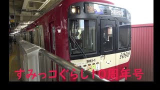 【4K】すみっコぐらし10周年号　発車