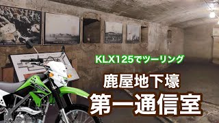 【ツーリング／史跡探訪】鹿屋市にある地下壕第一通信室