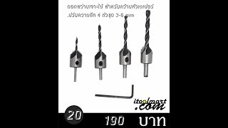 ดอกสว่านเจาะไม้ สำหรับคว้านหัวเตเปอร์ ปรับความลึก 4 ตัวชุด 3-6 mm.