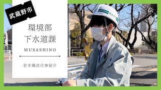 【武蔵野市】職員採用ＰＲ動画　～なんで、武蔵野？～　仕事紹介編ver下水道課