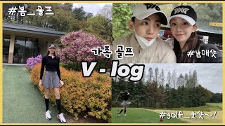 [Vlog]봄골프/가족골프/우리집 분위기메이커는 누구?! 가족 라운딩 함께해요 ♥