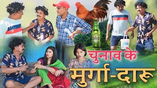 चुनाव के मुर्गा - दारू 👈😜CG Comedy Video,ढोल ढोल कॉमेडी वीडियो,Kariya,Duje Nishad comedyvideo