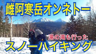 【雌阿寒岳】厳寒の道東オンネトー周辺ウォークで湯の滝まで行ってみた