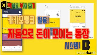 카카오뱅크 자동으로 돈이 모이는 통장 시스템 - feat 실제 계좌 활용 설명 - 엑셀로 부자되기