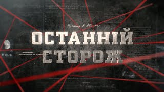 Останній сторож | Вещдок