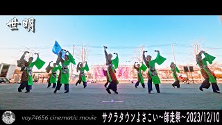 【cine】世明／ところざわサクラタウンよさこい2023~師走祭~第二部