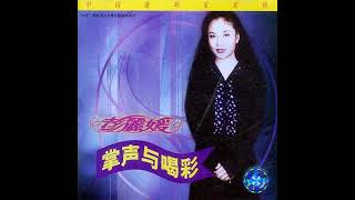 掌声与喝彩 - 原唱：彭丽媛 1997，Liyuan Peng