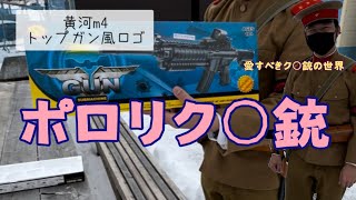 愛すべきク○銃の世界　ポロリク○銃　お祭り景品チープ銃　黄河m4サブマシンガン レビューサバゲーで使えるか？(日本兵)