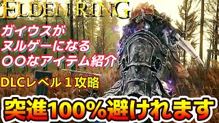 【エルデンリング】ガイウスがヌルゲーになる〇〇なアイテム紹介【DLCレベル１ボス攻略】