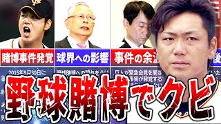 プロ野球界を揺るがす大事件！2015年野球賭博事件を舞台裏まで徹底解説！