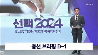 총선 브리핑 D-1