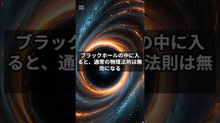 【衝撃】ボラックホールの中に入ると起こるｺﾄがヤバすぎる#雑学#宇宙 #宇宙の法則 #豆知識