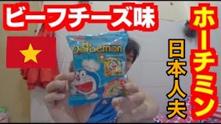 ベトナム国際結婚生活 #190🇻🇳ビーフチーズ味のMì Doraemonラーメンをホーチミンのアパートで日本人夫が食べてみた