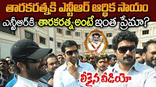 తారకరత్నకు ఎన్టీఆర్ ఆర్థిక సాయం ! Jr NTR Financial Help to Tarakaratna | Media Bandi