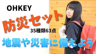 東日本大震災から１０年。いま一度地震や災害に備えよう！〜前編〜【OHKEY1人用『防災セット』】