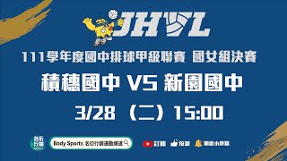 20230328 JHVL 15:00 女生組 積穗國中 VS 新園國中